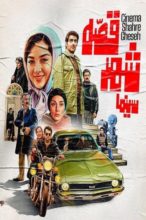 Cinema Shahre Gheseh 2020 official movie poster