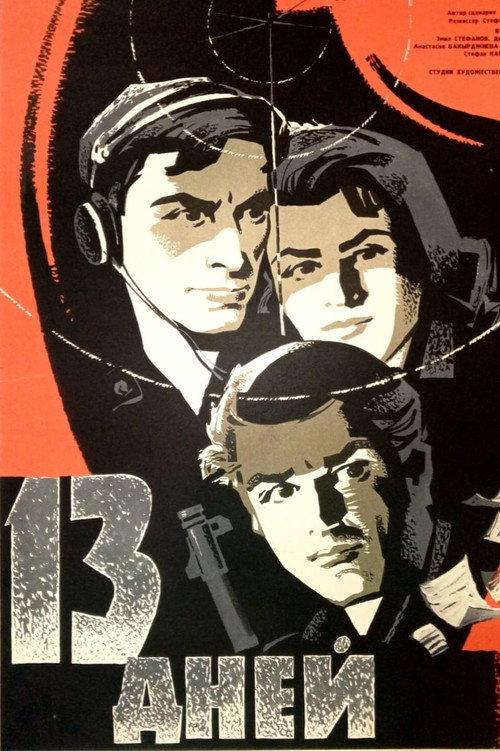 Thirteen Days 1964 official movie poster