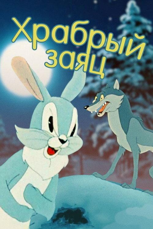 A Brave Hare 1955 official movie poster