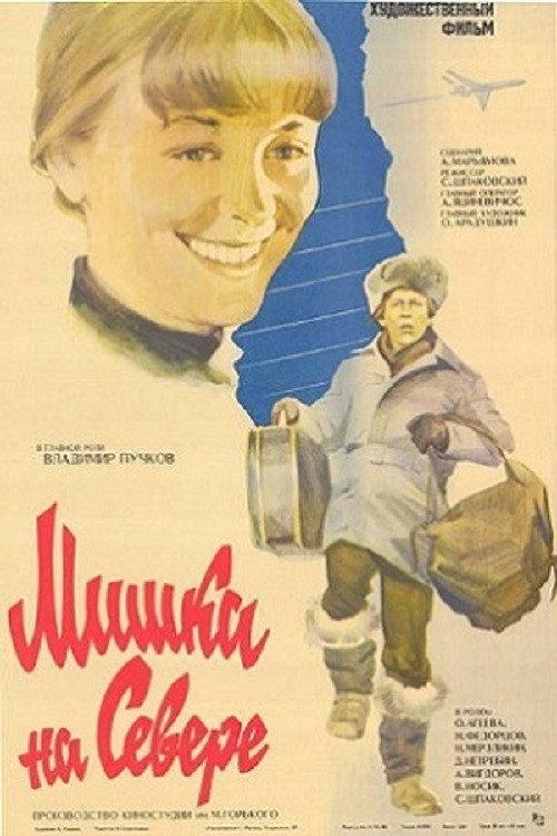 Mishka in the North 1980 official movie poster