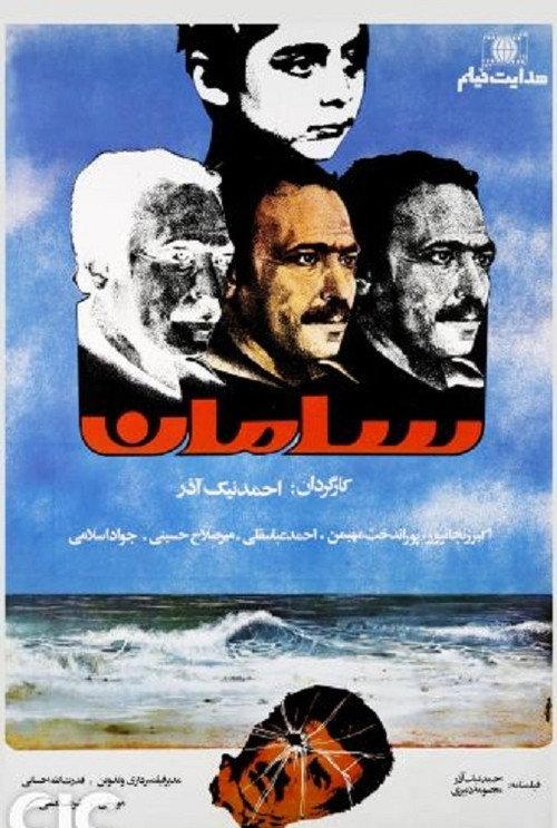 Saman 1986 official movie poster