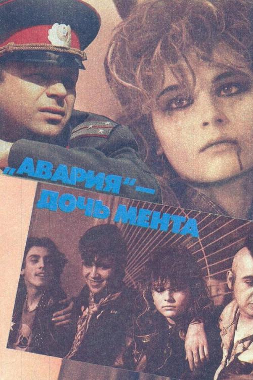 Avariya - Cop's Daughter 1989 official movie poster