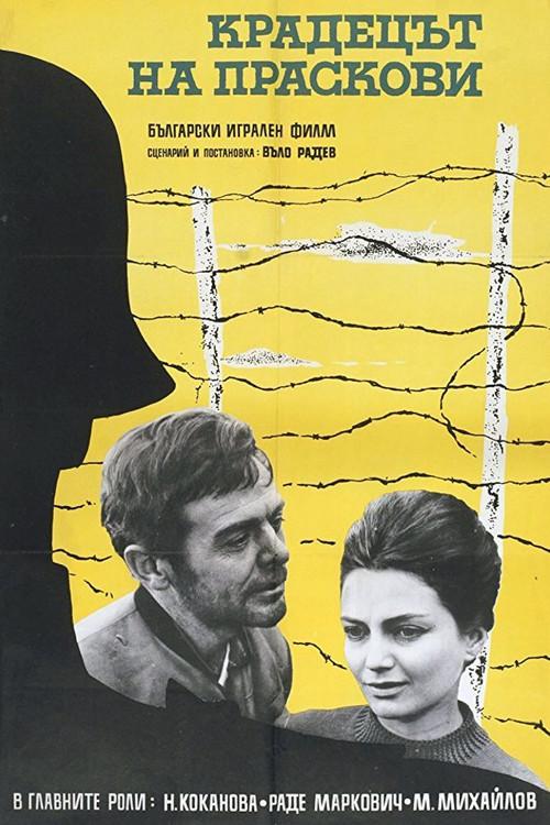 The Peach Thief 1964 official movie poster