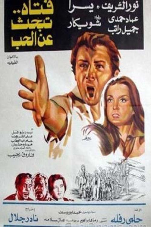 Fattah Tabhas Aaan El Hob 1977 official movie poster