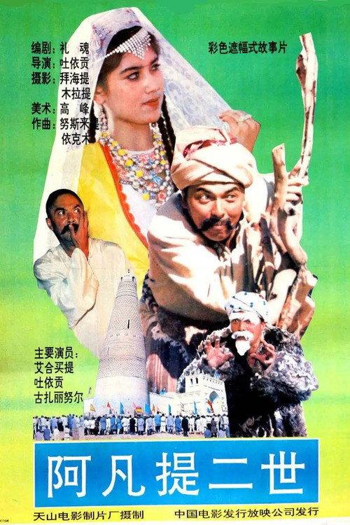 The Story of Afanti 1991 official movie poster