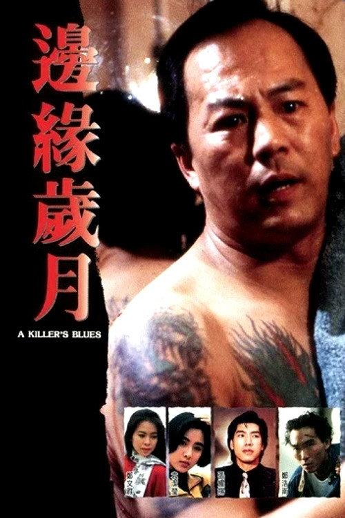 A Killer's Blues 1989 official movie poster
