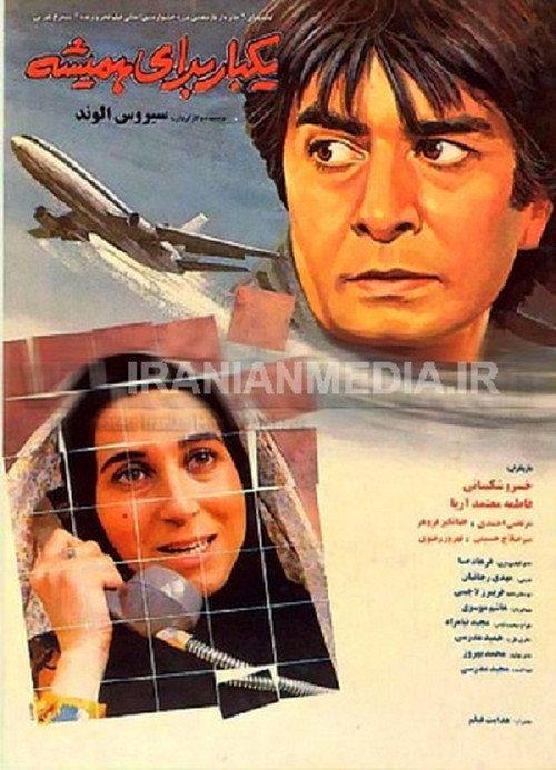 Once for Ever 1993 official movie poster