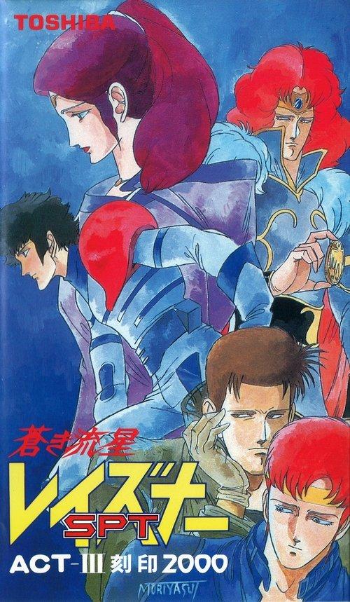 Blue Comet SPT Layzner: Act-III Seal 2000 1986 official movie poster