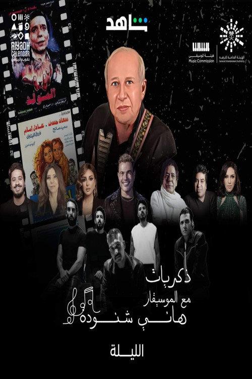 Memories of Hani Shenouda 2023 official movie poster