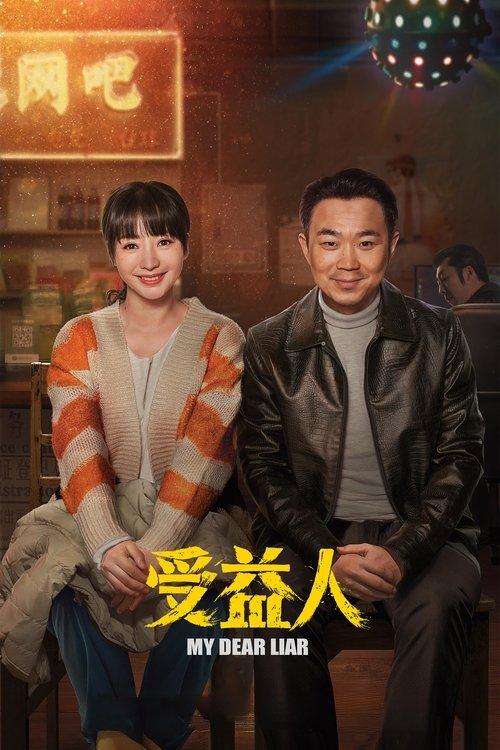 My Dear Liar 2019 official movie poster