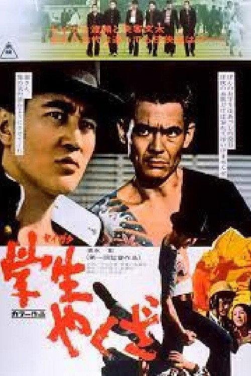 Student Yakuza 1974 official movie poster