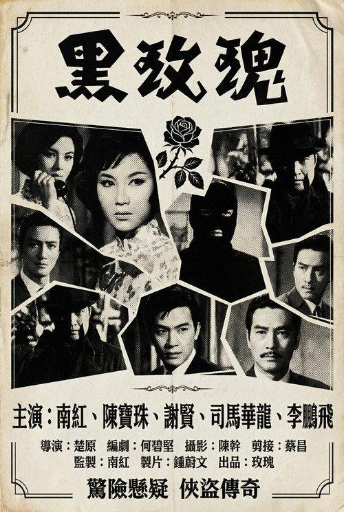 The Black Rose 1965 official movie poster