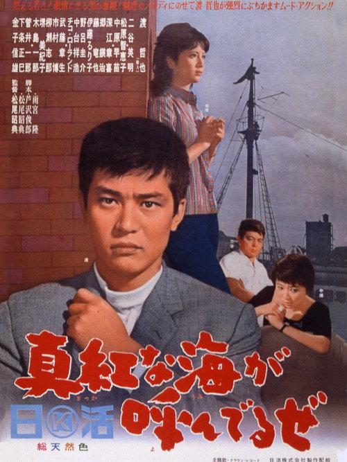 Shinkuna umi ga yon deru ze 1965 official movie poster