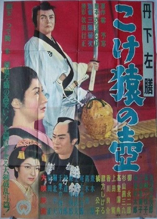 Sazen Tange: The Monkey Pot 1954 official movie poster