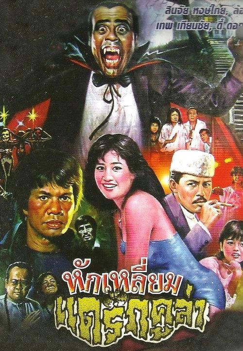 Hak liam Drakula 1986 official movie poster