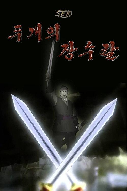 Two General Swords 2015 official movie poster