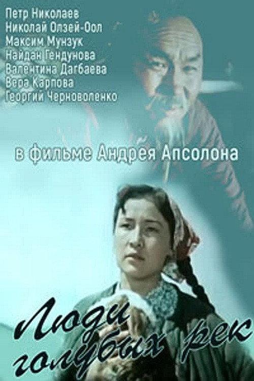 People of Blue Rivers 1959 official movie poster