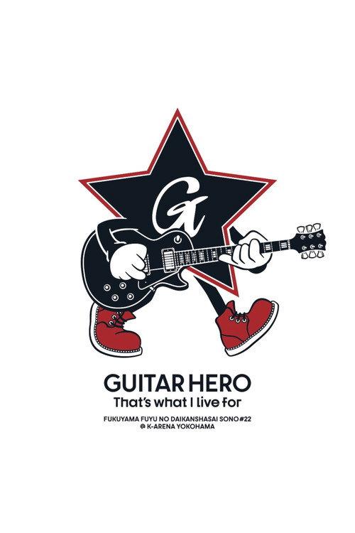 福⼭☆冬の⼤感謝祭 其の⼆⼗⼆ GUITAR HERO That's what I live for 2024 official movie poster