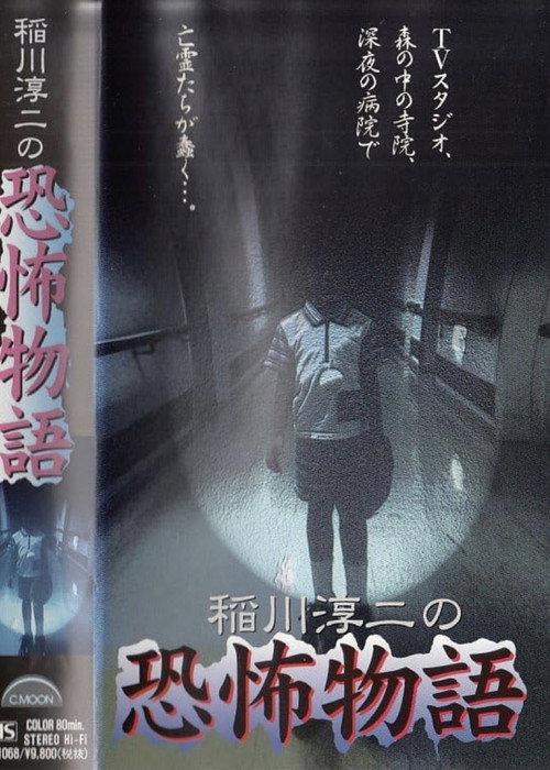 Junji Inagawa's the Story of Terror 1997 official movie poster