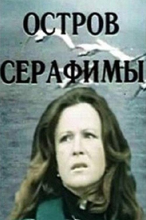 Seraphim Island 1980 official movie poster