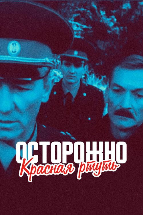 Caution! Red Mercury! 1995 official movie poster