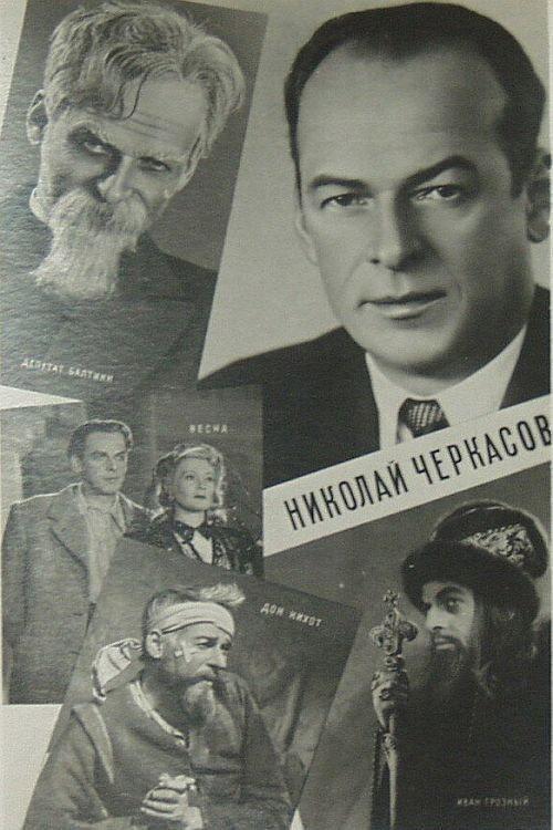 Actor Nikolai Cherkasov 1959 official movie poster