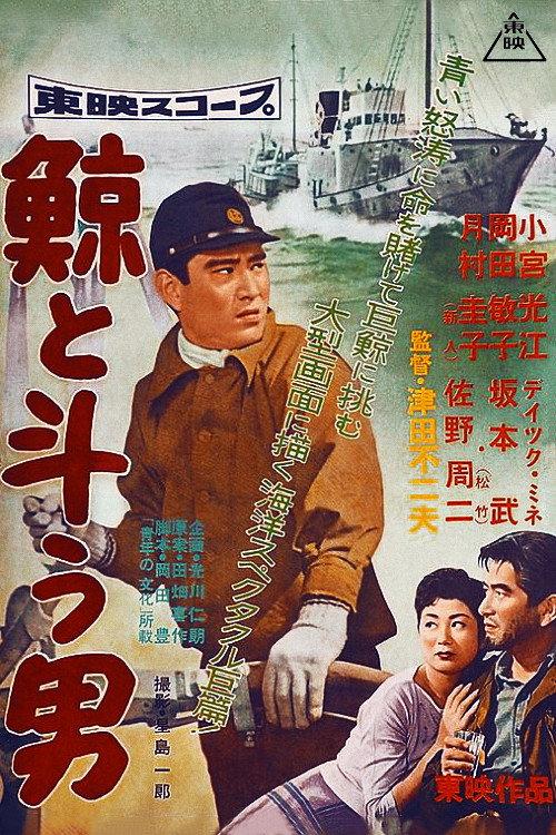 Men Fighting Whales 1957 official movie poster