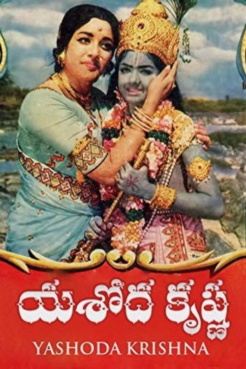 Yashoda Krishna 1975 official movie poster