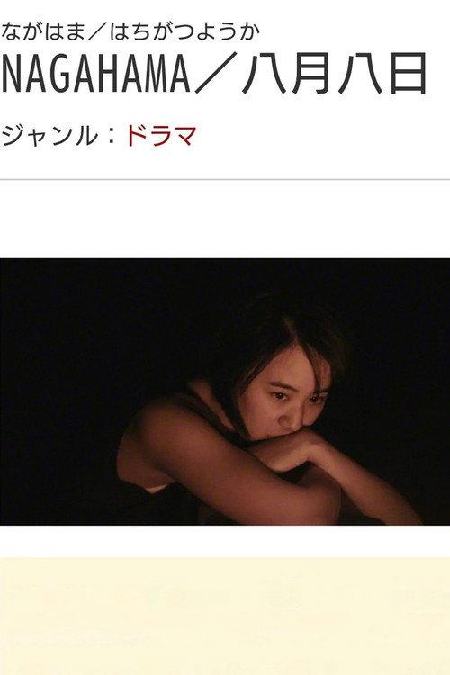 NAGAHAMA 2016 official movie poster