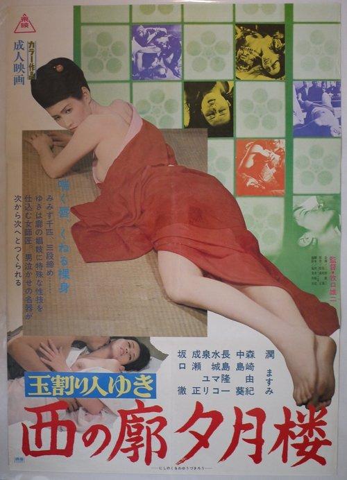 Virgin Breaker Yuki II: Western Licensed District 1976 official movie poster