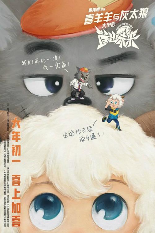 Pleasant Goat and Big Big Wolf: Dunk for Future 2022 official movie poster