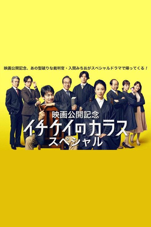 Ichikei’s Crow Special 2023 official movie poster