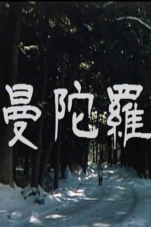 Mandala: KBS TV Movie 1986 official movie poster