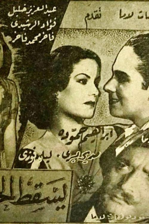 Yasqut Alhubu 1944 official movie poster