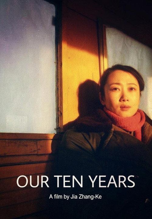 Our Ten Years 2007 official movie poster