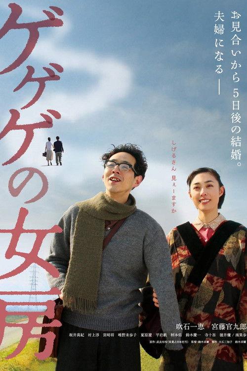 The Wife of Gegege 2010 official movie poster