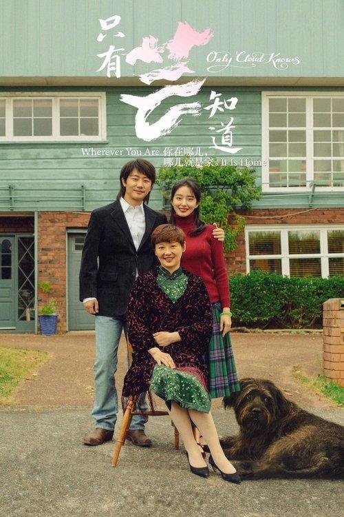 Only Cloud Knows 2019 official movie poster