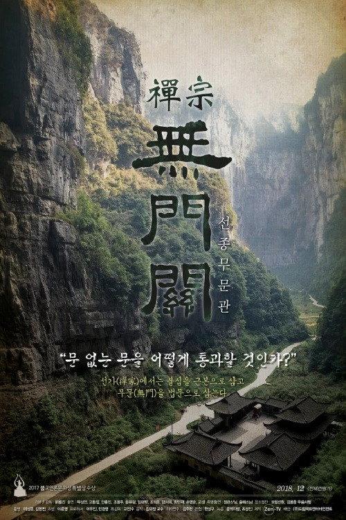 The Gateless Gate 2018 official movie poster
