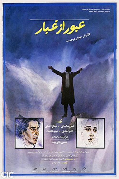Passing Through the Mist 1990 official movie poster