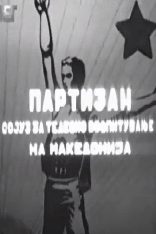 Partizan 1953 official movie poster