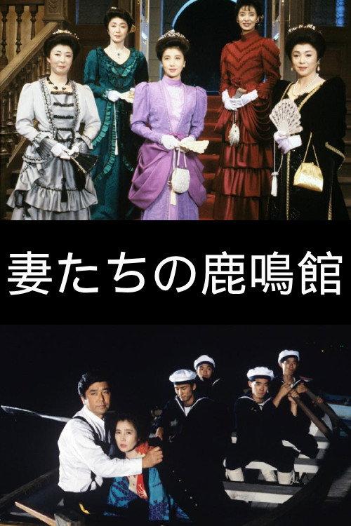 The Wives of Rokumeikan 1988 official movie poster