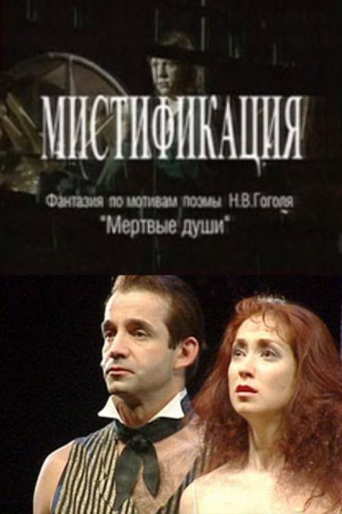 Mystification 2005 official movie poster