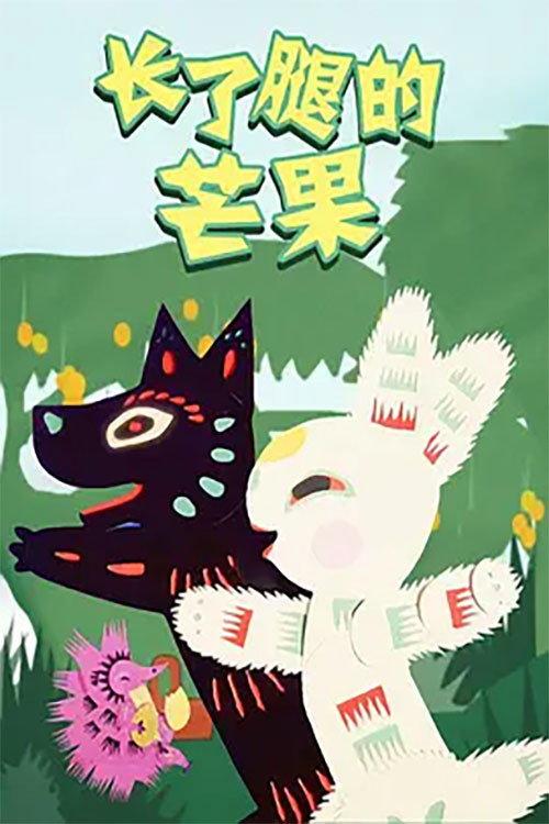 Zhang le Tui de Mangguo 1983 official movie poster