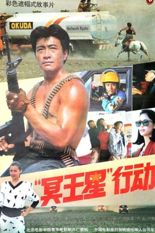 Operation Pluto 1992 official movie poster