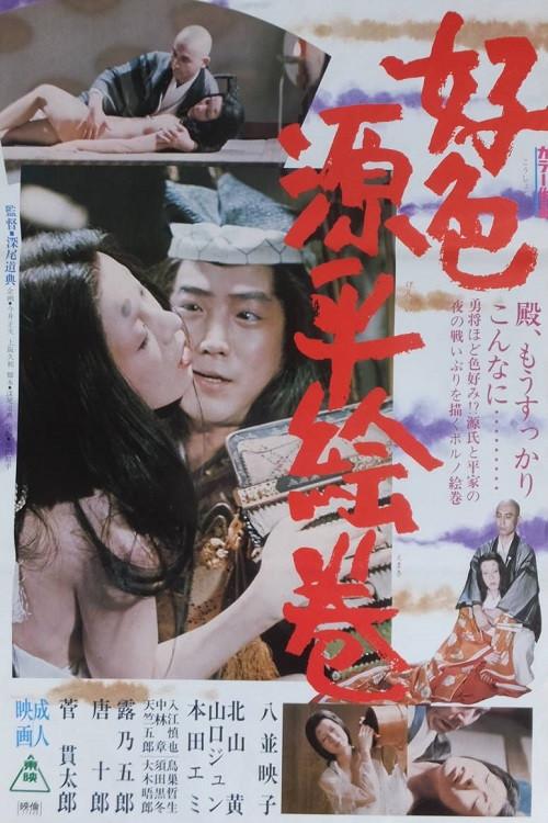 Amorous Tales of Genpei 1977 official movie poster