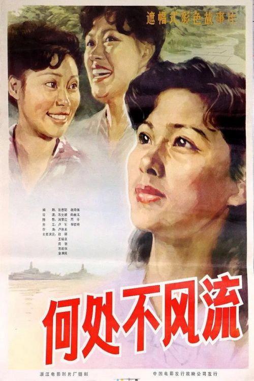 He chu bu feng liu 1983 official movie poster