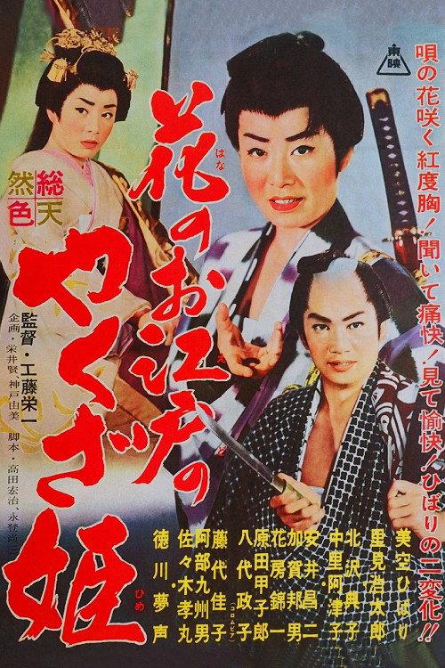 Yakuza Princess of Edo 1961 official movie poster