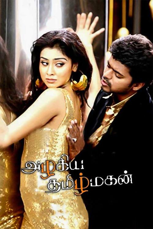 Azhagiya Tamil Magan 2007 official movie poster