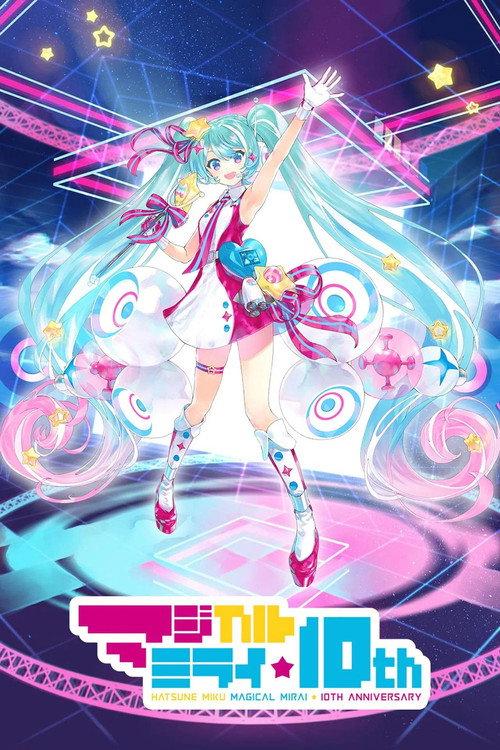 初音ミク マジカルミライ 10th Anniversary (Daily Songs) 2022 official movie poster