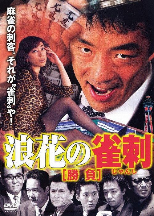 Naniwa’s Mahjong Showdown 2000 official movie poster